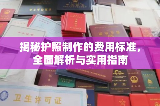 松岭揭秘护照制作的费用标准，全面解析与实用指南